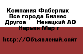 Компания Фаберлик - Все города Бизнес » Другое   . Ненецкий АО,Нарьян-Мар г.